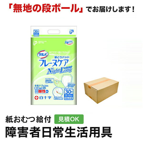 サルバ フレーヌケア ナイトロング 30枚 白十字 紙おむつ シニア 大人 男性用 女性用 大人おむつ オムツ大人用 大人用紙おむつ パンツ 大人用紙パンツ 紙パンツ オムツ大人 おむつ 介護パンツ 介護用パンツ 尿漏れパンツ 失禁パンツ 失禁用品 介護用品 大人用紙オムツ