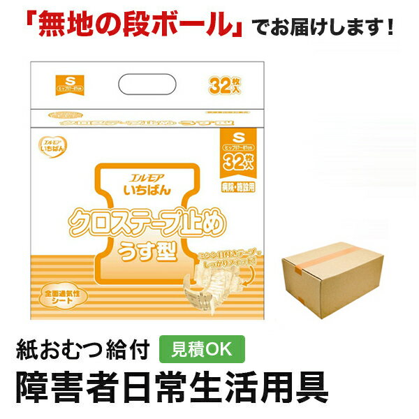 エルモア いちばん クロステープ止めうす型 Sサイズ 32枚 ヒップサイズ 57cm〜87cm 吸収量 約3回分 約460cc　（一回の排尿量120mlとして） 商品特徴 ＜医療費控除対象品＞ ・男女共用 ・消臭加工 ・通気性タイプ ★パッド装着時のゴワつきが気になる方におすすめ！ おむつの厚みを40％カット！ スリム吸収シートで、気になるゴワゴワ感を抑えます。 さらに、お肌にぴったりフィットするので、すき間ができにくく、モレを防止します。 中に尿とりパッドをいれても、ゴワゴワ感なく装着できます。 【大人用紙おむつについて】 ■選び方 大人用紙おむつを選ぶ際の最も重要なポイントはサイズ選びです。 適切なサイズを選ぶことで漏れを防ぎつつ肌にも優しくフィットします。次に考慮すべきは吸収力です。日中の使用と夜間の使用では吸収力の必要性が異なります。 日中は頻繁に交換が可能ですが、夜間は長時間使うためより高い吸収力を持つものを選ぶことが重要です。 それから肌に触れる素材も重要な選択基準です。敏感肌の方は肌に優しい素材で作られたおむつを選ぶことが重要です。 また使用時は適切な着脱方法を心がけることで肌トラブルを最小限に抑えることができます。 ■大人用紙おむつのタイプ テープ式大人用紙おむつは、固定部分がテープで調整可能なため、個々の体型に合ったフィット感を得られます。 特に重度の失禁に悩む方には、しっかり固定でき長時間安心して過ごせる最大のメリットがあります。 このタイプは寝たきりの方や介助が必要な方にも推奨されます。 ■夜用および長時間対応の選択肢 夜間や長時間対応が必要なシーンで選ぶべき大人用紙おむつは、吸収力の高さと漏れに対する信頼性を重視して選ぶことが大切です。 これらの場合、特に夜用紙おむつが欠かせません。 これらは睡眠中の長時間にわたる安心を確保するため、高度な吸収技術を駆使して設計され、肌に触れる表層部分は湿気を逃がしやすい素材を用い、使用者の肌を乾燥状態に保ちやすくしています。 また、長時間対応の紙おむつは敏感な肌質を持つ方々にも適しています。 これは、肌に優しい素材選びや肌トラブルを防ぐための特別な処方が施されているためです。 これらの紙おむつは長時間安心して使用でき、肌にも配慮されているため、夜間だけでなく日中の長時間使用にも適しています。 夜用および長時間利用を考えている方は、上記のポイントを踏まえ、自身のライフスタイルや肌質に合った紙おむつを選ぶことが非常に重要です。 適切な紙おむつを選択することで、夜間の安眠はもちろんのこと、日中の快適さも大きく向上させることができます。 ■大きいサイズの紙おむつについて 紙おむつではフィット感が特に重要です。特に体形が大きい人は正しいサイズを見つけることが快適な使い心地への鍵になります。 さまざまなサイズがありますが、体形が大きい人は標準サイズではフィット感が不十分で、漏れや不便が生じやすくなります。 大きいサイズの紙おむつを選ぶ際は以下のポイントを考慮しましょう 1.ウエストやヒップサイズを正確に測り、製品のサイズ範囲と比較してください。 2.特定のブランドやモデルのフィット感や吸収力のレビューをチェックし、ニーズに合っているか評価してください。 3.可能であれば、いくつかの異なるブランドやサイズのサンプルを試し、最も快適でフィット感の良いものを見つけましょう。 ■紙おむつのサイズ選び 大人用紙おむつの選び方で最も重要な点は、正しいサイズを選択することです。適切なサイズを選ぶことで快適性と防漏性を向上させます。 紙おむつのサイズ選びでは、身体のサイズに合わせた選択が必要です。 自分や家族のウエストサイズやヒップサイズを正確に測り、その数値に合った製品を選ぶことが始まりです。 しかし、サイズ選びは、適合するものを選ぶだけではありません。日常生活での活動範囲や必要な吸収力も考慮しなければなりません。 日中外出が多い方やスポーツを楽しむ方は、動きやすさと防漏性を両立した製品が最適です。 一方、夜間使用を主に考える方は、高吸収の製品を選ぶとよいでしょう。 紙おむつにはさまざまな種類があり、それぞれ異なるサイズ展開をしています。 テープタイプはしっかりと固定が可能で、活動的な時間帯に適しています。 パンツタイプは着脱が容易で、トイレの自立が部分的に可能な方に向いています。 さらに細かいサイズの分類を理解することで、より身体に近いフィット感を実現できます。 S、M、L、XLといった基本サイズに加え、中間サイズを取り扱うメーカーもあります。このように、多種多様なサイズから最も合うものを選ぶことが、快適な日常生活を送る上で重要です。 ■テープタイプ テープタイプとパンツタイプの大人用紙おむつを使い分けることは、選択において非常に重要です。 これらの両タイプは、それぞれ異なるニーズに対応した特徴を持ちます。 テープタイプの大人用紙おむつは、両サイドにテープがあり、開閉することで着脱が可能です。この特性から、寝たきりの方や介護が必要な方に適しています。 介護者が着脱をサポートしやすく、利用者の快適さを確保しつつ介護の負担を軽減できる利点があります。 パンツタイプの大人用紙おむつは、通常の下着のように履ける設計です。 動きやすさと自立支援を考慮したこのタイプは、比較的動ける方や外出の機会が多い方に理想的です。 自分で簡単に着脱できるため、日常生活での自立性を高め、外出時も安心です。 ■夜間や長時間使用のためのアドバイス 夜間や長時間使用に適した大人用紙おむつの選び方です。夜間や長時間使用する際には、大人用紙おむつ選びに注意が必要です。 最も重要な点は吸収性能の高さです。 この点では、パッケージに「高吸収力」と明記されている製品は長時間の使用にも適しており、安心して利用できます。 しかし、吸収性能だけでなく肌への優しさも重要です。 長時間同じおむつを使用すると肌荒れのリスクが高まるため、通気性が優れ、肌触りの良い素材でできている製品を選ぶことが重要です。 また、漏れを防ぐ機能も重要です。特に夜間は体を動かすことが少なく、一か所に長時間圧力がかかりやすいため、漏れ防止機能が強化されたタイプの紙おむつが推奨されます。 これらの機能は利用者の快適さを大幅に向上させるため、製品選びには注意が必要です。 さらに、おむつのフィット感も重要です。自分の体型に合ったサイズを選ぶことで漏れのリスクを低減できます。