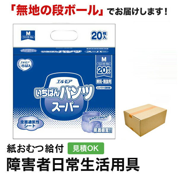 エルモア いちばんパンツ スーパー Mサイズ20枚 長時間パンツ 紙おむつ シニア 大人 男性用 女性用 大人おむつ オムツ大人用 大人用紙おむつ パンツ 大人用紙パンツ 紙パンツ オムツ大人 おむつ 介護パンツ 介護用パンツ 尿漏れパンツ 失禁パンツ 失禁用品 大人用紙オムツ