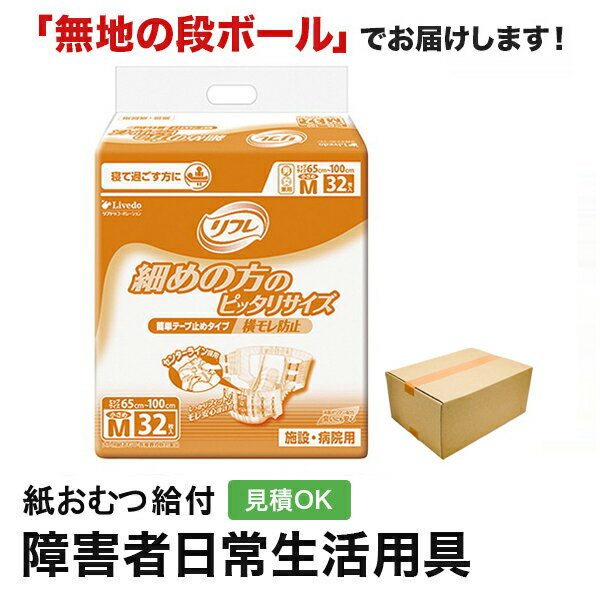 リフレ 簡単テープ止めタイプ 横モレ防止 小さめMサイズ 32枚 紙おむつ シニア 大人 男性用 女性用 大人おむつ オムツ大人用 大人用紙おむつ パンツ 大人用紙パンツ 紙パンツ オムツ大人 おむつ 介護パンツ 介護用パンツ 尿漏れパンツ 失禁パンツ 失禁用品 大人用紙オムツの商品画像