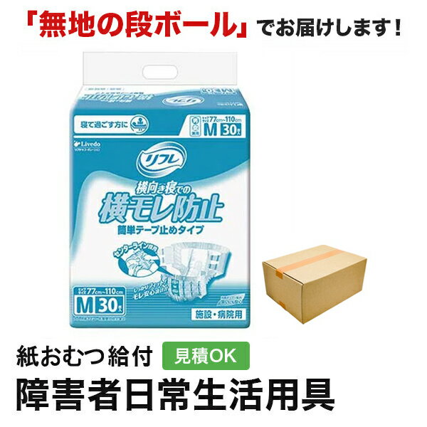 リフレ 簡単テープ止めタイプ 横モレ防止 Mサイズ 30枚 紙おむつ シニア 大人 男性用 女性用 大人おむつ オムツ大人用 大人用紙おむつ パンツ 大人用紙パンツ 紙パンツ オムツ大人 おむつ 介護パンツ 介護用パンツ 尿漏れパンツ 失禁パンツ 失禁用品 大人用紙オムツの商品画像