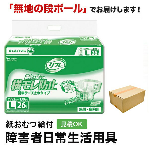 リフレ 簡単テープ止めタイプ 横モレ防止 Lサイズ 26枚 紙おむつ シニア 大人 男性用 女性用 大人おむつ オムツ大人用 大人用紙おむつ パンツ 大人用紙パンツ 紙パンツ オムツ大人 おむつ 介護パンツ 介護用パンツ 尿漏れパンツ 失禁パンツ 失禁用品 大人用紙オムツの商品画像