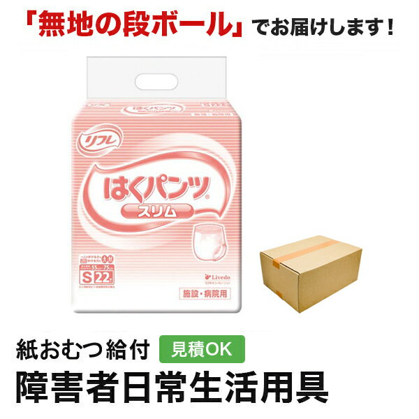 リフレ はくパンツ スリムタイプ Sサイズ 22枚 紙おむつ シニア 大人 男性用 女性用 大人おむつ オムツ大人用 大人用紙おむつ パンツ 大人用紙パンツ 紙パンツ オムツ大人 おむつ 介護パンツ 介護用パンツ 尿漏れパンツ 失禁パンツ 失禁用品 介護用品 大人用紙オムツの商品画像