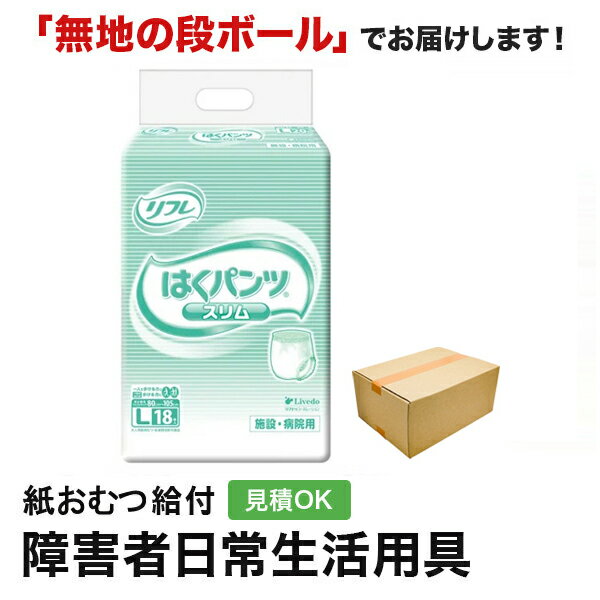 リフレ はくパンツ スリムタイプ 病院・施設用 Lサイズ　18枚入 吸収量 約300ml ウエストサイズ 80〜105cm 商品特徴 ＜医療費控除対象品＞ 下着のような心地よさ！ ●やわらか柔軟素材でお肌にやさしく、全面通気性でムレ・カブレを防ぎます。 ●たたんだ状態でもサイズが確認できるので、急な時でもサイズを間違えません。 　 ●やわらかな素材なのにやぶれにくい丈夫な構造です。 ●ゆったりソフトギャザーで上げ下げしやすい。 ●すっきりうす型マットでモコモコしません。 ●立体的な横モレ防止ギャザー（ブルーのライン付き） ↓市販品はこちらのパッケージです 【大人用紙おむつについて】 ■選び方 大人用紙おむつを選ぶ際の最も重要なポイントはサイズ選びです。 適切なサイズを選ぶことで漏れを防ぎつつ肌にも優しくフィットします。次に考慮すべきは吸収力です。日中の使用と夜間の使用では吸収力の必要性が異なります。 日中は頻繁に交換が可能ですが、夜間は長時間使うためより高い吸収力を持つものを選ぶことが重要です。 それから肌に触れる素材も重要な選択基準です。敏感肌の方は肌に優しい素材で作られたおむつを選ぶことが重要です。 また使用時は適切な着脱方法を心がけることで肌トラブルを最小限に抑えることができます。 ■大人用紙おむつのタイプ パンツ式大人用紙おむつは、通常の下着のように履くだけで使え、日常生活での使いやすさが特徴です。 急な外出や運動時にもフィット感が保たれ、中度の失禁を抱える方に適しています。自立した生活を送る方にも利便性から好評です。 挿入パッド式大人用紙おむつは、軽度の失禁用で、既存の紙おむつと一緒に使うことで高い吸収力を得られます。 日によって失禁の量が変わる方や、吸収力を調節したい方に最適です。薄手でディスクリートな使用感も魅力です。 ■夜用および長時間対応の選択肢 夜間や長時間対応が必要なシーンで選ぶべき大人用紙おむつは、吸収力の高さと漏れに対する信頼性を重視して選ぶことが大切です。 これらの場合、特に夜用紙おむつが欠かせません。 これらは睡眠中の長時間にわたる安心を確保するため、高度な吸収技術を駆使して設計され、肌に触れる表層部分は湿気を逃がしやすい素材を用い、使用者の肌を乾燥状態に保ちやすくしています。 また、長時間対応の紙おむつは敏感な肌質を持つ方々にも適しています。 これは、肌に優しい素材選びや肌トラブルを防ぐための特別な処方が施されているためです。 これらの紙おむつは長時間安心して使用でき、肌にも配慮されているため、夜間だけでなく日中の長時間使用にも適しています。 夜用および長時間利用を考えている方は、上記のポイントを踏まえ、自身のライフスタイルや肌質に合った紙おむつを選ぶことが非常に重要です。 適切な紙おむつを選択することで、夜間の安眠はもちろんのこと、日中の快適さも大きく向上させることができます。 ■紙おむつのサイズ選び 大人用紙おむつの選び方で最も重要な点は、正しいサイズを選択することです。適切なサイズを選ぶことで快適性と防漏性を向上させます。 紙おむつのサイズ選びでは、身体のサイズに合わせた選択が必要です。 自分や家族のウエストサイズやヒップサイズを正確に測り、その数値に合った製品を選ぶことが始まりです。 しかし、サイズ選びは、適合するものを選ぶだけではありません。日常生活での活動範囲や必要な吸収力も考慮しなければなりません。 日中外出が多い方やスポーツを楽しむ方は、動きやすさと防漏性を両立した製品が最適です。 一方、夜間使用を主に考える方は、高吸収の製品を選ぶとよいでしょう。 紙おむつにはさまざまな種類があり、それぞれ異なるサイズ展開をしています。 テープタイプはしっかりと固定が可能で、活動的な時間帯に適しています。 パンツタイプは着脱が容易で、トイレの自立が部分的に可能な方に向いています。 さらに細かいサイズの分類を理解することで、より身体に近いフィット感を実現できます。 S、M、L、XLといった基本サイズに加え、中間サイズを取り扱うメーカーもあります。このように、多種多様なサイズから最も合うものを選ぶことが、快適な日常生活を送る上で重要です。 ■パンツタイプ パンツタイプの大人用紙おむつは、通常の下着のように履ける設計です。 動きやすさと自立支援を考慮したこのタイプは、比較的動ける方や外出の機会が多い方に理想的です。 自分で簡単に着脱できるため、日常生活での自立性を高め、外出時も安心です。 ■夜間や長時間使用のためのアドバイス 夜間や長時間使用に適した大人用紙おむつの選び方です。夜間や長時間使用する際には、大人用紙おむつ選びに注意が必要です。 最も重要な点は吸収性能の高さです。 この点では、パッケージに「高吸収力」と明記されている製品は長時間の使用にも適しており、安心して利用できます。 しかし、吸収性能だけでなく肌への優しさも重要です。 長時間同じおむつを使用すると肌荒れのリスクが高まるため、通気性が優れ、肌触りの良い素材でできている製品を選ぶことが重要です。 また、漏れを防ぐ機能も重要です。特に夜間は体を動かすことが少なく、一か所に長時間圧力がかかりやすいため、漏れ防止機能が強化されたタイプの紙おむつが推奨されます。 これらの機能は利用者の快適さを大幅に向上させるため、製品選びには注意が必要です。 さらに、おむつのフィット感も重要です。自分の体型に合ったサイズを選ぶことで漏れのリスクを低減できます。