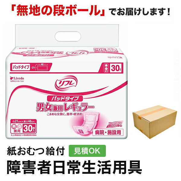 リフレ パッドタイプ レギュラー 30枚 大紙おむつ シニア 大人 男性用 女性用 大人おむつ オムツ大人用 大人用紙おむつ パンツ 大人用紙パンツ 紙パンツ オムツ大人 おむつ 介護パンツ 介護用パンツ 尿漏れパンツ 失禁パンツ 失禁用品 介護用品 施設 大人用紙オムツの商品画像