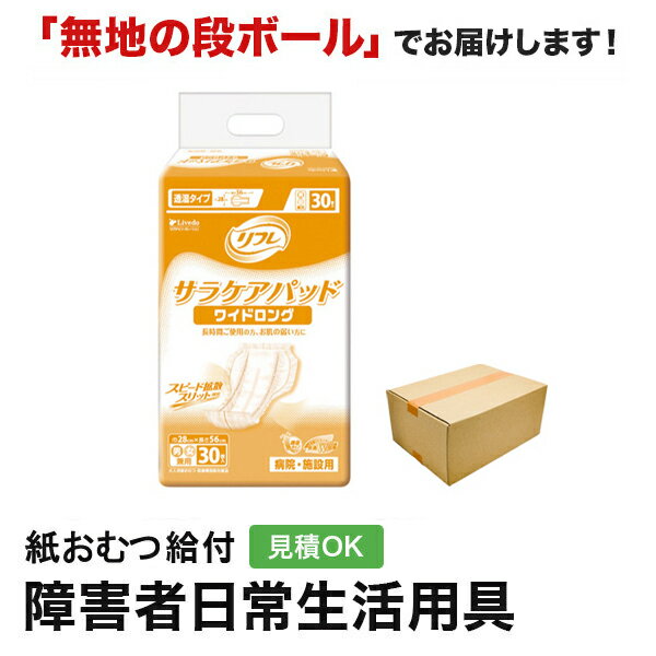 リフレ サラケアパッド ワイドロング 30枚 紙おむつ シニア 大人 男性用 女性用 大人おむつ オムツ大人用 大人用紙おむつ パンツ 大人用紙パンツ 紙パンツ オムツ大人 おむつ 介護パンツ 介護用パンツ 尿漏れパンツ 失禁パンツ 失禁用品 介護用品 大人用紙オムツの商品画像