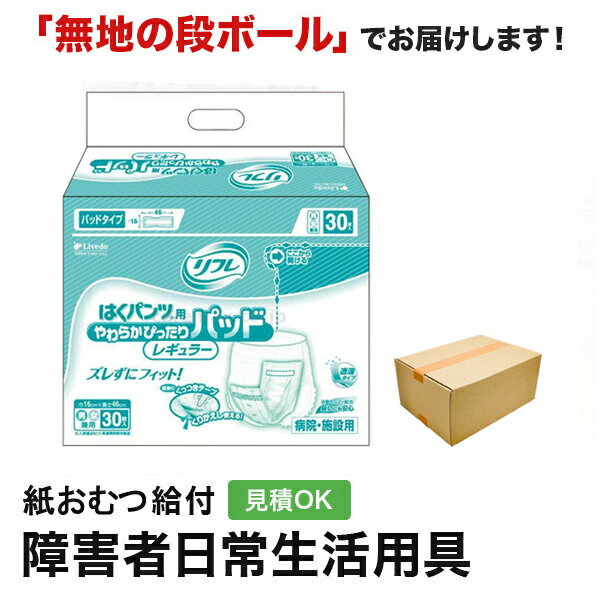 リフレ やわらかぴったりパッド レギュラー 30枚 尿とりパッド 男性用 女性用 尿取りパッド オムツパット パンツ用パッド 紙おむつ シ..