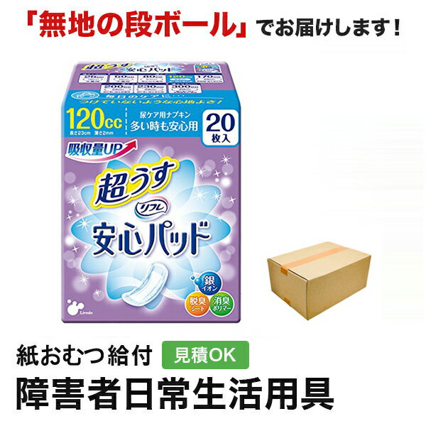 リフレ 安心パッド 120cc 20枚 メーカー：株式会社リブドゥコーポレーション サイズ：サイズ9.5×23cm 尿吸収量：120ccメーカー表示より 商品特徴 ・医療費控除対象商品 ・超うすだから、つけていないような心地よさ！薄さ2.0...