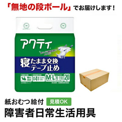 アクティ 寝たまま交換テープ止め M-Lサイズ 20枚 メーカー：日本製紙クレシア株式会社 サイズ：ヒップサイズ70～110cm 尿吸収量：600ccメーカー表示より 商品特徴 ・医療費控除対象商品 ・「両サイドの瞬間通気」横向き寝の時もムレ防止。 ・「幅広テープ」何度でもしっかり装着。 ・「サイズプリント表記」身体の中心に合わせやすいライン状プリント付。 ・「消臭ポリマー」気になるニオイを抑えます。 ・「全面通気性」ムレを防いでお肌さらさら。 【大人用紙おむつについて】 ■選び方 大人用紙おむつを選ぶ際の最も重要なポイントはサイズ選びです。 適切なサイズを選ぶことで漏れを防ぎつつ肌にも優しくフィットします。次に考慮すべきは吸収力です。日中の使用と夜間の使用では吸収力の必要性が異なります。 日中は頻繁に交換が可能ですが、夜間は長時間使うためより高い吸収力を持つものを選ぶことが重要です。 それから肌に触れる素材も重要な選択基準です。敏感肌の方は肌に優しい素材で作られたおむつを選ぶことが重要です。 また使用時は適切な着脱方法を心がけることで肌トラブルを最小限に抑えることができます。 ■大人用紙おむつのタイプ テープ式大人用紙おむつは、固定部分がテープで調整可能なため、個々の体型に合ったフィット感を得られます。 特に重度の失禁に悩む方には、しっかり固定でき長時間安心して過ごせる最大のメリットがあります。 このタイプは寝たきりの方や介助が必要な方にも推奨されます。 ■夜用および長時間対応の選択肢 夜間や長時間対応が必要なシーンで選ぶべき大人用紙おむつは、吸収力の高さと漏れに対する信頼性を重視して選ぶことが大切です。 これらの場合、特に夜用紙おむつが欠かせません。 これらは睡眠中の長時間にわたる安心を確保するため、高度な吸収技術を駆使して設計され、肌に触れる表層部分は湿気を逃がしやすい素材を用い、使用者の肌を乾燥状態に保ちやすくしています。 また、長時間対応の紙おむつは敏感な肌質を持つ方々にも適しています。 これは、肌に優しい素材選びや肌トラブルを防ぐための特別な処方が施されているためです。 これらの紙おむつは長時間安心して使用でき、肌にも配慮されているため、夜間だけでなく日中の長時間使用にも適しています。 夜用および長時間利用を考えている方は、上記のポイントを踏まえ、自身のライフスタイルや肌質に合った紙おむつを選ぶことが非常に重要です。 適切な紙おむつを選択することで、夜間の安眠はもちろんのこと、日中の快適さも大きく向上させることができます。 ■大きいサイズの紙おむつについて 紙おむつではフィット感が特に重要です。特に体形が大きい人は正しいサイズを見つけることが快適な使い心地への鍵になります。 さまざまなサイズがありますが、体形が大きい人は標準サイズではフィット感が不十分で、漏れや不便が生じやすくなります。 大きいサイズの紙おむつを選ぶ際は以下のポイントを考慮しましょう 1.ウエストやヒップサイズを正確に測り、製品のサイズ範囲と比較してください。 2.特定のブランドやモデルのフィット感や吸収力のレビューをチェックし、ニーズに合っているか評価してください。 3.可能であれば、いくつかの異なるブランドやサイズのサンプルを試し、最も快適でフィット感の良いものを見つけましょう。 ■紙おむつのサイズ選び 大人用紙おむつの選び方で最も重要な点は、正しいサイズを選択することです。適切なサイズを選ぶことで快適性と防漏性を向上させます。 紙おむつのサイズ選びでは、身体のサイズに合わせた選択が必要です。 自分や家族のウエストサイズやヒップサイズを正確に測り、その数値に合った製品を選ぶことが始まりです。 しかし、サイズ選びは、適合するものを選ぶだけではありません。日常生活での活動範囲や必要な吸収力も考慮しなければなりません。 日中外出が多い方やスポーツを楽しむ方は、動きやすさと防漏性を両立した製品が最適です。 一方、夜間使用を主に考える方は、高吸収の製品を選ぶとよいでしょう。 紙おむつにはさまざまな種類があり、それぞれ異なるサイズ展開をしています。 テープタイプはしっかりと固定が可能で、活動的な時間帯に適しています。 パンツタイプは着脱が容易で、トイレの自立が部分的に可能な方に向いています。 さらに細かいサイズの分類を理解することで、より身体に近いフィット感を実現できます。 S、M、L、XLといった基本サイズに加え、中間サイズを取り扱うメーカーもあります。このように、多種多様なサイズから最も合うものを選ぶことが、快適な日常生活を送る上で重要です。 ■テープタイプ テープタイプとパンツタイプの大人用紙おむつを使い分けることは、選択において非常に重要です。 これらの両タイプは、それぞれ異なるニーズに対応した特徴を持ちます。 テープタイプの大人用紙おむつは、両サイドにテープがあり、開閉することで着脱が可能です。この特性から、寝たきりの方や介護が必要な方に適しています。 介護者が着脱をサポートしやすく、利用者の快適さを確保しつつ介護の負担を軽減できる利点があります。 パンツタイプの大人用紙おむつは、通常の下着のように履ける設計です。 動きやすさと自立支援を考慮したこのタイプは、比較的動ける方や外出の機会が多い方に理想的です。 自分で簡単に着脱できるため、日常生活での自立性を高め、外出時も安心です。 ■夜間や長時間使用のためのアドバイス 夜間や長時間使用に適した大人用紙おむつの選び方です。夜間や長時間使用する際には、大人用紙おむつ選びに注意が必要です。 最も重要な点は吸収性能の高さです。 この点では、パッケージに「高吸収力」と明記されている製品は長時間の使用にも適しており、安心して利用できます。 しかし、吸収性能だけでなく肌への優しさも重要です。 長時間同じおむつを使用すると肌荒れのリスクが高まるため、通気性が優れ、肌触りの良い素材でできている製品を選ぶことが重要です。 また、漏れを防ぐ機能も重要です。特に夜間は体を動かすことが少なく、一か所に長時間圧力がかかりやすいため、漏れ防止機能が強化されたタイプの紙おむつが推奨されます。 これらの機能は利用者の快適さを大幅に向上させるため、製品選びには注意が必要です。 さらに、おむつのフィット感も重要です。自分の体型に合ったサイズを選ぶことで漏れのリスクを低減できます。