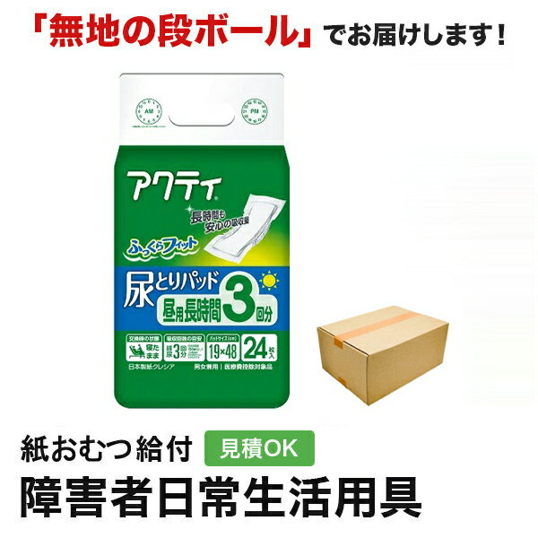 アクティ 尿とりパッド 昼用・長時間3回分吸収 24枚 メーカー：日本製紙クレシア株式会社 サイズ：サイズ20×48cm 尿吸収量：450ccメーカー表示より 商品特徴 ・医療費控除対象商品 ・さらっと感アップ。 ・「吸収体エンボス加工」アクティ独自のエンボス加工で尿をすばやく吸収。 ・「消臭ポリマー」気になるニオイを抑えます。 ・「立体ギャザー」しっかり立ち上がり横からのモレをガード。 ・ズレ止めテープ:1ヵ所 ・バックシートの色:緑