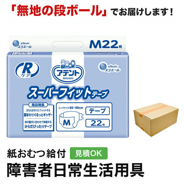 大人用紙おむつ 大人用 紙おむつ 大人用オムツ おむつ 大人 テープ式 オムツ 介護用オムツ 介護用 介護 アテント Rケア スーパーフィットテープ Mサイズ 22枚入 メーカー：大王製紙株式会社 ヒップサイズ：65〜95cm 尿吸収量：680ccメーカー表示より 商品特徴 ・医療費控除対象商品 ・太ももまわりにぐるっとフィットする「脚まわりぐるっとギャザー」。 ・股間部のスキマを防ぎ「脚ぴたフィットゾーン」で、パッドを体に密着。 ・寝たり起きたり、体の動きに合わせて伸縮する「からだぴったりテープ」。 ・尿と軟便をせき止める「背中モレ防止立体ギャザー」。 ・「センターライン（中心線）」でおむつの中心と体の中心を合わせて正しく装着。 ・通気性シート採用。 ・消臭加工。 【大人用紙おむつについて】 ■選び方 大人用紙おむつを選ぶ際の最も重要なポイントはサイズ選びです。 適切なサイズを選ぶことで漏れを防ぎつつ肌にも優しくフィットします。次に考慮すべきは吸収力です。日中の使用と夜間の使用では吸収力の必要性が異なります。 日中は頻繁に交換が可能ですが、夜間は長時間使うためより高い吸収力を持つものを選ぶことが重要です。 それから肌に触れる素材も重要な選択基準です。敏感肌の方は肌に優しい素材で作られたおむつを選ぶことが重要です。 また使用時は適切な着脱方法を心がけることで肌トラブルを最小限に抑えることができます。 ■大人用紙おむつのタイプ テープ式大人用紙おむつは、固定部分がテープで調整可能なため、個々の体型に合ったフィット感を得られます。 特に重度の失禁に悩む方には、しっかり固定でき長時間安心して過ごせる最大のメリットがあります。 このタイプは寝たきりの方や介助が必要な方にも推奨されます。 ■夜用および長時間対応の選択肢 夜間や長時間対応が必要なシーンで選ぶべき大人用紙おむつは、吸収力の高さと漏れに対する信頼性を重視して選ぶことが大切です。 これらの場合、特に夜用紙おむつが欠かせません。 これらは睡眠中の長時間にわたる安心を確保するため、高度な吸収技術を駆使して設計され、肌に触れる表層部分は湿気を逃がしやすい素材を用い、使用者の肌を乾燥状態に保ちやすくしています。 また、長時間対応の紙おむつは敏感な肌質を持つ方々にも適しています。 これは、肌に優しい素材選びや肌トラブルを防ぐための特別な処方が施されているためです。 これらの紙おむつは長時間安心して使用でき、肌にも配慮されているため、夜間だけでなく日中の長時間使用にも適しています。 夜用および長時間利用を考えている方は、上記のポイントを踏まえ、自身のライフスタイルや肌質に合った紙おむつを選ぶことが非常に重要です。 適切な紙おむつを選択することで、夜間の安眠はもちろんのこと、日中の快適さも大きく向上させることができます。 ■大きいサイズの紙おむつについて 紙おむつではフィット感が特に重要です。特に体形が大きい人は正しいサイズを見つけることが快適な使い心地への鍵になります。 さまざまなサイズがありますが、体形が大きい人は標準サイズではフィット感が不十分で、漏れや不便が生じやすくなります。 大きいサイズの紙おむつを選ぶ際は以下のポイントを考慮しましょう 1.ウエストやヒップサイズを正確に測り、製品のサイズ範囲と比較してください。 2.特定のブランドやモデルのフィット感や吸収力のレビューをチェックし、ニーズに合っているか評価してください。 3.可能であれば、いくつかの異なるブランドやサイズのサンプルを試し、最も快適でフィット感の良いものを見つけましょう。 ■紙おむつのサイズ選び 大人用紙おむつの選び方で最も重要な点は、正しいサイズを選択することです。適切なサイズを選ぶことで快適性と防漏性を向上させます。 紙おむつのサイズ選びでは、身体のサイズに合わせた選択が必要です。 自分や家族のウエストサイズやヒップサイズを正確に測り、その数値に合った製品を選ぶことが始まりです。 しかし、サイズ選びは、適合するものを選ぶだけではありません。日常生活での活動範囲や必要な吸収力も考慮しなければなりません。 日中外出が多い方やスポーツを楽しむ方は、動きやすさと防漏性を両立した製品が最適です。 一方、夜間使用を主に考える方は、高吸収の製品を選ぶとよいでしょう。 紙おむつにはさまざまな種類があり、それぞれ異なるサイズ展開をしています。 テープタイプはしっかりと固定が可能で、活動的な時間帯に適しています。 パンツタイプは着脱が容易で、トイレの自立が部分的に可能な方に向いています。 さらに細かいサイズの分類を理解することで、より身体に近いフィット感を実現できます。 S、M、L、XLといった基本サイズに加え、中間サイズを取り扱うメーカーもあります。このように、多種多様なサイズから最も合うものを選ぶことが、快適な日常生活を送る上で重要です。 ■テープタイプ テープタイプとパンツタイプの大人用紙おむつを使い分けることは、選択において非常に重要です。 これらの両タイプは、それぞれ異なるニーズに対応した特徴を持ちます。 テープタイプの大人用紙おむつは、両サイドにテープがあり、開閉することで着脱が可能です。この特性から、寝たきりの方や介護が必要な方に適しています。 介護者が着脱をサポートしやすく、利用者の快適さを確保しつつ介護の負担を軽減できる利点があります。 パンツタイプの大人用紙おむつは、通常の下着のように履ける設計です。 動きやすさと自立支援を考慮したこのタイプは、比較的動ける方や外出の機会が多い方に理想的です。 自分で簡単に着脱できるため、日常生活での自立性を高め、外出時も安心です。 ■夜間や長時間使用のためのアドバイス 夜間や長時間使用に適した大人用紙おむつの選び方です。夜間や長時間使用する際には、大人用紙おむつ選びに注意が必要です。 最も重要な点は吸収性能の高さです。 この点では、パッケージに「高吸収力」と明記されている製品は長時間の使用にも適しており、安心して利用できます。 しかし、吸収性能だけでなく肌への優しさも重要です。 長時間同じおむつを使用すると肌荒れのリスクが高まるため、通気性が優れ、肌触りの良い素材でできている製品を選ぶことが重要です。 また、漏れを防ぐ機能も重要です。特に夜間は体を動かすことが少なく、一か所に長時間圧力がかかりやすいため、漏れ防止機能が強化されたタイプの紙おむつが推奨されます。 これらの機能は利用者の快適さを大幅に向上させるため、製品選びには注意が必要です。 さらに、おむつのフィット感も重要です。自分の体型に合ったサイズを選ぶことで漏れのリスクを低減できます。