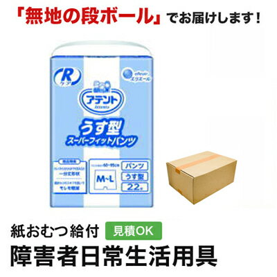 アテント Rケアうす型 スーパーフィットパンツ M-Lサイズ 22枚 メーカー 大王製紙株式会社 サイズ ウエストサイズ60～95cm 尿吸収量 300cc 　　 メーカー表示より 商品特徴 ・医療費控除対象商品 ・脚まわりのスキマを防いでモレ防止。 おしりから太ももまでを包み込む長い股下「一分丈形状」 　太ももが細めの方にもぴったり。 ・脚まわり、おしりまわりに全面フィット。 　多本数の糸ゴムを幅広く使い、体を動かしても包み込むようにフィットしモレの原因となるスキマができにくいので安心。 ・やわらかくてやさしいはき心地。 ・体の動きに合わせて伸縮可能な、おむつ全面伸縮形状。※吸収体部分を除く。 ・全面通気性シート採用。 ・消臭加工。 【大人用紙おむつについて】 ■選び方 大人用紙おむつを選ぶ際の最も重要なポイントはサイズ選びです。 適切なサイズを選ぶことで漏れを防ぎつつ肌にも優しくフィットします。次に考慮すべきは吸収力です。日中の使用と夜間の使用では吸収力の必要性が異なります。 日中は頻繁に交換が可能ですが、夜間は長時間使うためより高い吸収力を持つものを選ぶことが重要です。 それから肌に触れる素材も重要な選択基準です。敏感肌の方は肌に優しい素材で作られたおむつを選ぶことが重要です。 また使用時は適切な着脱方法を心がけることで肌トラブルを最小限に抑えることができます。 ■大人用紙おむつのタイプ パンツ式大人用紙おむつは、通常の下着のように履くだけで使え、日常生活での使いやすさが特徴です。 急な外出や運動時にもフィット感が保たれ、中度の失禁を抱える方に適しています。自立した生活を送る方にも利便性から好評です。 挿入パッド式大人用紙おむつは、軽度の失禁用で、既存の紙おむつと一緒に使うことで高い吸収力を得られます。 日によって失禁の量が変わる方や、吸収力を調節したい方に最適です。薄手でディスクリートな使用感も魅力です。 ■夜用および長時間対応の選択肢 夜間や長時間対応が必要なシーンで選ぶべき大人用紙おむつは、吸収力の高さと漏れに対する信頼性を重視して選ぶことが大切です。 これらの場合、特に夜用紙おむつが欠かせません。 これらは睡眠中の長時間にわたる安心を確保するため、高度な吸収技術を駆使して設計され、肌に触れる表層部分は湿気を逃がしやすい素材を用い、使用者の肌を乾燥状態に保ちやすくしています。 また、長時間対応の紙おむつは敏感な肌質を持つ方々にも適しています。 これは、肌に優しい素材選びや肌トラブルを防ぐための特別な処方が施されているためです。 これらの紙おむつは長時間安心して使用でき、肌にも配慮されているため、夜間だけでなく日中の長時間使用にも適しています。 夜用および長時間利用を考えている方は、上記のポイントを踏まえ、自身のライフスタイルや肌質に合った紙おむつを選ぶことが非常に重要です。 適切な紙おむつを選択することで、夜間の安眠はもちろんのこと、日中の快適さも大きく向上させることができます。 ■紙おむつのサイズ選び 大人用紙おむつの選び方で最も重要な点は、正しいサイズを選択することです。適切なサイズを選ぶことで快適性と防漏性を向上させます。 紙おむつのサイズ選びでは、身体のサイズに合わせた選択が必要です。 自分や家族のウエストサイズやヒップサイズを正確に測り、その数値に合った製品を選ぶことが始まりです。 しかし、サイズ選びは、適合するものを選ぶだけではありません。日常生活での活動範囲や必要な吸収力も考慮しなければなりません。 日中外出が多い方やスポーツを楽しむ方は、動きやすさと防漏性を両立した製品が最適です。 一方、夜間使用を主に考える方は、高吸収の製品を選ぶとよいでしょう。 紙おむつにはさまざまな種類があり、それぞれ異なるサイズ展開をしています。 テープタイプはしっかりと固定が可能で、活動的な時間帯に適しています。 パンツタイプは着脱が容易で、トイレの自立が部分的に可能な方に向いています。 さらに細かいサイズの分類を理解することで、より身体に近いフィット感を実現できます。 S、M、L、XLといった基本サイズに加え、中間サイズを取り扱うメーカーもあります。このように、多種多様なサイズから最も合うものを選ぶことが、快適な日常生活を送る上で重要です。 ■パンツタイプ パンツタイプの大人用紙おむつは、通常の下着のように履ける設計です。 動きやすさと自立支援を考慮したこのタイプは、比較的動ける方や外出の機会が多い方に理想的です。 自分で簡単に着脱できるため、日常生活での自立性を高め、外出時も安心です。 ■夜間や長時間使用のためのアドバイス 夜間や長時間使用に適した大人用紙おむつの選び方です。夜間や長時間使用する際には、大人用紙おむつ選びに注意が必要です。 最も重要な点は吸収性能の高さです。 この点では、パッケージに「高吸収力」と明記されている製品は長時間の使用にも適しており、安心して利用できます。 しかし、吸収性能だけでなく肌への優しさも重要です。 長時間同じおむつを使用すると肌荒れのリスクが高まるため、通気性が優れ、肌触りの良い素材でできている製品を選ぶことが重要です。 また、漏れを防ぐ機能も重要です。特に夜間は体を動かすことが少なく、一か所に長時間圧力がかかりやすいため、漏れ防止機能が強化されたタイプの紙おむつが推奨されます。 これらの機能は利用者の快適さを大幅に向上させるため、製品選びには注意が必要です。 さらに、おむつのフィット感も重要です。自分の体型に合ったサイズを選ぶことで漏れのリスクを低減できます。