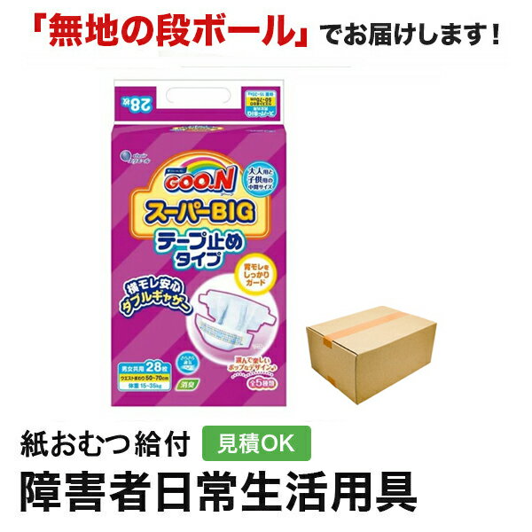 グーン スーパー　BIGテープ 28枚入 中間サイズ 紙おむつ シニア 大人 男性用 女性用 大人おむつ オムツ大人用 大人用紙おむつ パンツ 大人用紙パンツ 紙パンツ オムツ大人 おむつ 介護パンツ 介護用パンツ 尿漏れパンツ 失禁パンツ 失禁用品 介護用品 大人用紙オムツの商品画像