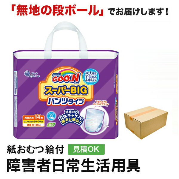 ベビー用と大人用の中間サイズ GOON スーパービッグ パンツタイプ 14枚入 適用寸法 ウエストまわり　50cm〜70cm 体重　　　　　　　15〜35Kg 脚回り　　　　　　24〜52cm 吸収量 約3〜4回分 商品特徴 ＜医療費控除対象品＞ ★長時間しっかり吸収＋薄型さらっと吸収体 ●おしっこ3〜4回※をさっと吸収。吸収した尿を中にぎゅっと閉じ込めるから、逆戻りせずおしりさらさら。 ※1回の吸収量を120ccとしたとき。 ★面でフィットするぴったり脚まわりギャザーでズレにくい ★腰部まで続く脚まわりギャザーで引き上げやすい ★デリケートな肌にやさしい全面通気性 ●湿った空気を素早く逃し、ムレずにお肌さらさら。 ★消臭ポリマーが使用後のおむつの気になる臭いを軽減 ★下着のようなシンプルデザイン 【大人用紙おむつについて】 ■選び方 大人用紙おむつを選ぶ際の最も重要なポイントはサイズ選びです。 適切なサイズを選ぶことで漏れを防ぎつつ肌にも優しくフィットします。次に考慮すべきは吸収力です。日中の使用と夜間の使用では吸収力の必要性が異なります。 日中は頻繁に交換が可能ですが、夜間は長時間使うためより高い吸収力を持つものを選ぶことが重要です。 それから肌に触れる素材も重要な選択基準です。敏感肌の方は肌に優しい素材で作られたおむつを選ぶことが重要です。 また使用時は適切な着脱方法を心がけることで肌トラブルを最小限に抑えることができます。 ■大人用紙おむつのタイプ パンツ式大人用紙おむつは、通常の下着のように履くだけで使え、日常生活での使いやすさが特徴です。 急な外出や運動時にもフィット感が保たれ、中度の失禁を抱える方に適しています。自立した生活を送る方にも利便性から好評です。 挿入パッド式大人用紙おむつは、軽度の失禁用で、既存の紙おむつと一緒に使うことで高い吸収力を得られます。 日によって失禁の量が変わる方や、吸収力を調節したい方に最適です。薄手でディスクリートな使用感も魅力です。 ■夜用および長時間対応の選択肢 夜間や長時間対応が必要なシーンで選ぶべき大人用紙おむつは、吸収力の高さと漏れに対する信頼性を重視して選ぶことが大切です。 これらの場合、特に夜用紙おむつが欠かせません。 これらは睡眠中の長時間にわたる安心を確保するため、高度な吸収技術を駆使して設計され、肌に触れる表層部分は湿気を逃がしやすい素材を用い、使用者の肌を乾燥状態に保ちやすくしています。 また、長時間対応の紙おむつは敏感な肌質を持つ方々にも適しています。 これは、肌に優しい素材選びや肌トラブルを防ぐための特別な処方が施されているためです。 これらの紙おむつは長時間安心して使用でき、肌にも配慮されているため、夜間だけでなく日中の長時間使用にも適しています。 夜用および長時間利用を考えている方は、上記のポイントを踏まえ、自身のライフスタイルや肌質に合った紙おむつを選ぶことが非常に重要です。 適切な紙おむつを選択することで、夜間の安眠はもちろんのこと、日中の快適さも大きく向上させることができます。 ■紙おむつのサイズ選び 大人用紙おむつの選び方で最も重要な点は、正しいサイズを選択することです。適切なサイズを選ぶことで快適性と防漏性を向上させます。 紙おむつのサイズ選びでは、身体のサイズに合わせた選択が必要です。 自分や家族のウエストサイズやヒップサイズを正確に測り、その数値に合った製品を選ぶことが始まりです。 しかし、サイズ選びは、適合するものを選ぶだけではありません。日常生活での活動範囲や必要な吸収力も考慮しなければなりません。 日中外出が多い方やスポーツを楽しむ方は、動きやすさと防漏性を両立した製品が最適です。 一方、夜間使用を主に考える方は、高吸収の製品を選ぶとよいでしょう。 紙おむつにはさまざまな種類があり、それぞれ異なるサイズ展開をしています。 テープタイプはしっかりと固定が可能で、活動的な時間帯に適しています。 パンツタイプは着脱が容易で、トイレの自立が部分的に可能な方に向いています。 さらに細かいサイズの分類を理解することで、より身体に近いフィット感を実現できます。 S、M、L、XLといった基本サイズに加え、中間サイズを取り扱うメーカーもあります。このように、多種多様なサイズから最も合うものを選ぶことが、快適な日常生活を送る上で重要です。 ■パンツタイプ パンツタイプの大人用紙おむつは、通常の下着のように履ける設計です。 動きやすさと自立支援を考慮したこのタイプは、比較的動ける方や外出の機会が多い方に理想的です。 自分で簡単に着脱できるため、日常生活での自立性を高め、外出時も安心です。 ■夜間や長時間使用のためのアドバイス 夜間や長時間使用に適した大人用紙おむつの選び方です。夜間や長時間使用する際には、大人用紙おむつ選びに注意が必要です。 最も重要な点は吸収性能の高さです。 この点では、パッケージに「高吸収力」と明記されている製品は長時間の使用にも適しており、安心して利用できます。 しかし、吸収性能だけでなく肌への優しさも重要です。 長時間同じおむつを使用すると肌荒れのリスクが高まるため、通気性が優れ、肌触りの良い素材でできている製品を選ぶことが重要です。 また、漏れを防ぐ機能も重要です。特に夜間は体を動かすことが少なく、一か所に長時間圧力がかかりやすいため、漏れ防止機能が強化されたタイプの紙おむつが推奨されます。 これらの機能は利用者の快適さを大幅に向上させるため、製品選びには注意が必要です。 さらに、おむつのフィット感も重要です。自分の体型に合ったサイズを選ぶことで漏れのリスクを低減できます。