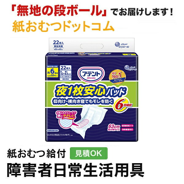 アテント 夜1枚安心パッド 仰向け・横向き寝でもモレ防ぐ 6回吸収 22枚 尿とりパッド 男性用 女性用 尿取りパッド オムツパット パンツ用パッド 紙おむつ シニア 大人 大人おむつ オムツ大人用 大人用紙おむつのサムネイル