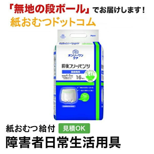 オンリーワンケア前後フリーパンツ L-LL 16枚 紙おむつ シニア 大人 男性用 女性用 大人おむつ オムツ大人用 大人用紙おむつ パンツ 大人用紙パンツ 紙パンツ オムツ大人 おむつ 介護パンツ 介護用パンツ 尿漏れパンツのサムネイル