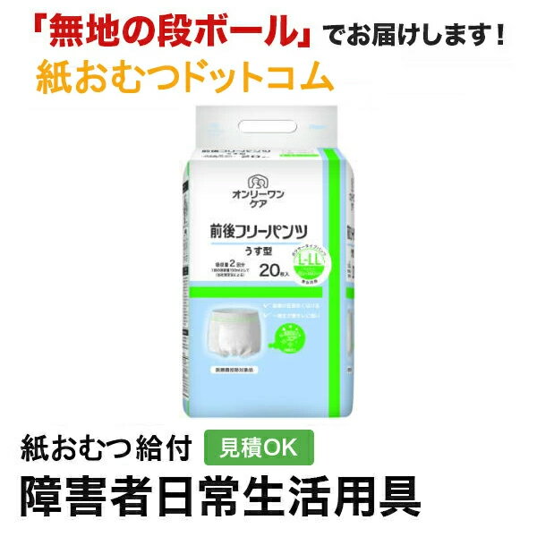 オンリーワンケア前後フリーパンツう...