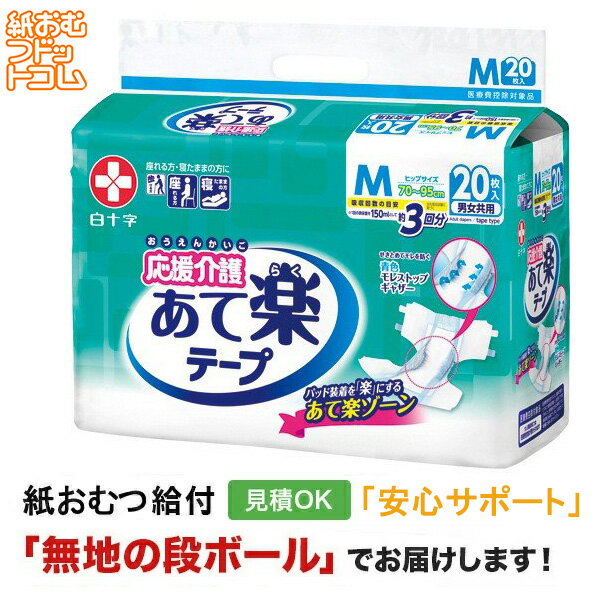 応援介護テープ止めあて楽Mサイズ2...