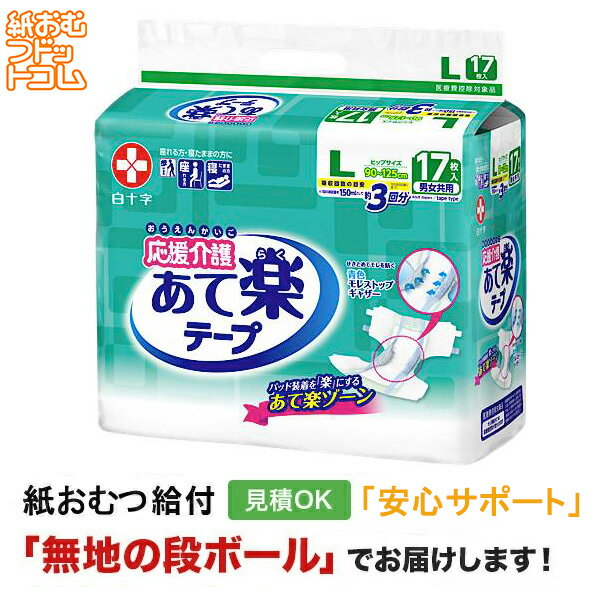 応援介護テープ止めあて楽L17枚白...