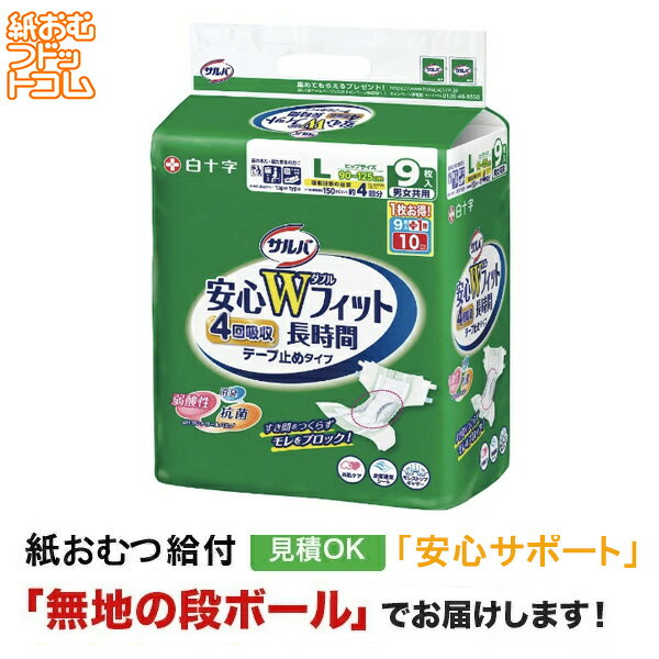【障害者給付対応】サルバ 安心WフィットLサイズ 9枚 白十字 テープ止め 紙おむつ シニア 大人 男性用 女性用 大人おむつ オムツ大人用 大人用紙おむつ パンツ 大人用紙パンツ 紙パンツ オムツ大人 おむつ 介護パンツ 介護用パンツ 尿漏れパンツ