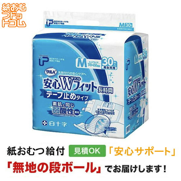 ４袋１２０袋　Ｍサイズおむつ　白十字サルバ安心Ｗフィット 楽天市場】【白十字公式】PUサルバ 安心Wフィット 4回吸収(S〜Mのみ3回