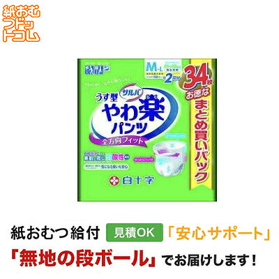 【障害者給付対応】やわ楽パンツ M-Lサイズ 34枚 白十字 サルバ 大人用紙おむつ 紙おむつ