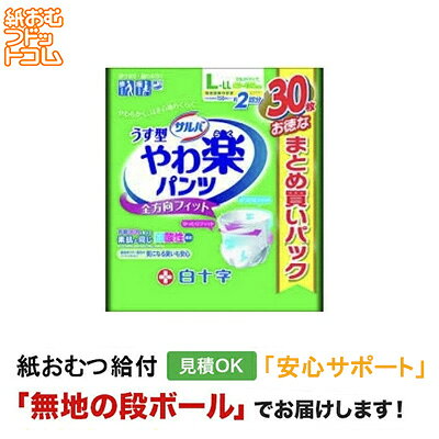 サルバ やわ楽パンツ L-Lサイズ 30枚入 大人用紙おむつパンツタイプ メーカー:白十字株式会社 サイズ:ウエストサイズ80cm〜125cm 尿吸収量:300ccメーカー表示より 商品特徴 ・医療費控除対象商品 ・やわらかく包むらくらく設計。締め付けないからおなからくらく。よく伸びるからはくのもらくらく。 ・全方向からフィットしてモレ防止。 ・スイングギャザーがどんなパッドもしっかり固定。 ・お肌ケアを考えた素肌と同じ弱酸性素材。