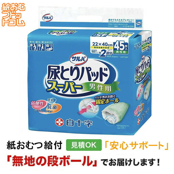 サルバ 尿とりパッドスーパー 男性用　45枚入 吸収量 約2回分 サイズ 22cm×40cm 商品特徴 ＜医療費控除対象品＞ ◎おしっこ約2回分をしっかり吸収します。 また、テープタイプ紙おむつとの併用で、経済負担を軽減します。 ◎「消臭ポリマー」が臭いの発生を防ぎます。 ◎パッド交換のタイミングがはずさずに確認できるシースルーシートを採用。 ◎固定ホールの採用で、男性器をしっかり固定します。 ◎カブレを抑えるさわやかシートを採用。