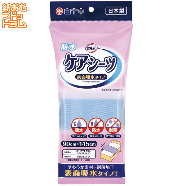 サルバ ケアシーツ さらさら吸水タイプ 介護用品 白十字 テープ止め 介護用