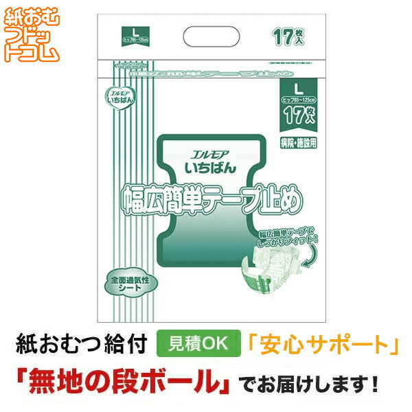 【障害者給付対応】エルモア スーパーいちばん 幅広簡単テープ止め Lサイズ 17枚 テープ止め オ紙おむつ シニア 大人 男性用 女性用 大人おむつ オムツ大人用 大人用紙おむつ パンツ 大人用紙パンツ 紙パンツ オムツ大人 おむつ 介護パンツ 介護用パンツ