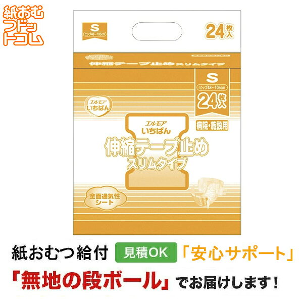 エルモア エルモアいちばん伸縮テープ止めスリムタイプS24枚 メーカー:カミ商事株式会社 ウエストサイズ:48～105cm 尿吸収量:一回の排尿量を150mlとして排尿約3回分 （約460cc） 商品特徴 ・医療費控除対象商品 1．パンツの上げ下げさらにラクラク 　　やわらかボディフィットギャザーにより、上げ下げしやすい。 2．すっきり薄型フィット 　　スリム吸収体採用で、お尻すっきり。 　　ふんわりやわらか素材で、やさしくフィット。 3．全面通気性シートでさらっと快適 　　クロスライク全面通気性シートを使用し、ムレやカブレを防ぎます。 4．あんしんの消臭効果 　　消臭ポリマーのはたらきで、しっかり尿のニオイを閉じ込めます。