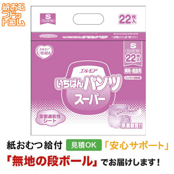 【障害者給付対応】エルモア いちばんパンツ スーパー Sサイズ 22枚 長時間パンツ 紙おむつ シニア 大人 男性用 女性用 大人おむつ オムツ大人用 大人用紙おむつ パンツ 大人用紙パンツ 紙パンツ オムツ大人 おむつ 介護パンツ 介護用パンツ 尿漏れパンツ