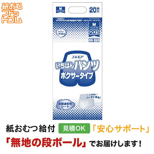 【障害者給付対応】エルモア いちばんパンツ ボクサータイプ Mサイズ 20枚 うす型パンツ 紙おむつ シニア 大人 男性用 女性用 大人おむつ オムツ大人用 大人用紙おむつ パンツ 大人用紙パンツ 紙パンツ オムツ大人 おむつ 介護パンツ 介護用パンツ