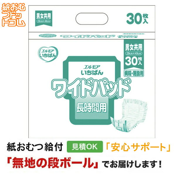 【障害者給付対応】エルモア いちばん ワイドパッド 30枚 尿とりパッド 男性用 尿取りパッド オムツパット パンツ用パッド 紙おむつ シニア 大人 大人おむつ オムツ大人用 大人用紙おむつ パンツ 大人用紙パンツ 紙パンツ オムツ大人 おむつ 尿漏れパンツの商品画像