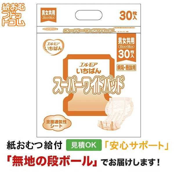 エルモア いちばん スーパーワイドパッド 病院・施設用 男女共用　30枚入 サイズ 30cm×56cm 吸収量 約720cc 商品特徴 ＜医療費控除対象品＞ 歩ける方・立てる方・介助が必要な方 ☆ゆったりワイドで長時間も安心 1.立体ギャザー 2.クロスライク全面通気性シート 3.消臭ポリマー 4.センターライン