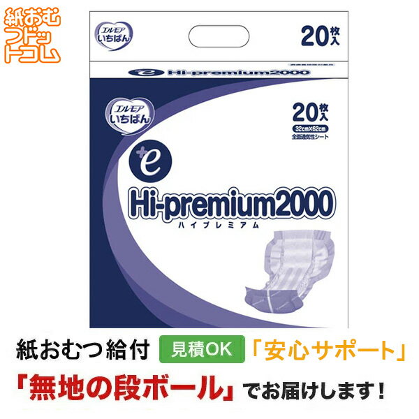 エルモアいちばん +e Hi-premium2000 20枚 尿とりパッド 男性用 女性用 尿取りパッド オムツパット パンツ用パッド 紙おむつ シニア 大人 大人おむつ オムツ大人用 大人用紙おむつ パンツ 大人用紙パンツ 紙パンツ オムツ大人 おむつ