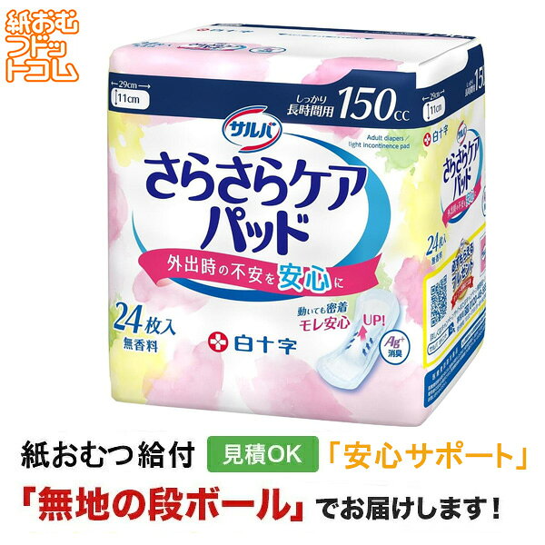 サルバ さらさらケアパッド 150cc 24枚 メーカー：白十字株式会社 サイズ：11cm×29cm 尿吸収量：150ccメーカー表示より 商品特徴 ・医療費控除対象商品 ・エンボス加工した吸収体がぴったりフィットし、尿をすばやく吸収します。 ・銀イオンと消臭ポリマーのダブル効果で臭いを防ぎます。 ・3本のズレ止めテープでパッドのズレ・ヨレを防ぎます。 ・立体ギャザーで横モレを防ぎます。 ・やわらか吸収体と全面通気性シートでムレにくく快適に使用できます。 ・不織布個包装で外出時に気になる開封音を減らします。