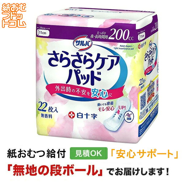 サルバ さらさらケアパッド 200cc 22枚 メーカー：白十字株式会社 サイズ：11cm×29cm 尿吸収量：200ccメーカー表示より 商品特徴 ・医療費控除対象商品 ・エンボス加工した吸収体がぴったりフィットし、尿をすばやく吸収します。 ・銀イオンと消臭ポリマーのダブル効果で臭いを防ぎます。 ・3本のズレ止めテープでパッドのズレ・ヨレを防ぎます。 ・立体ギャザーで横モレを防ぎます。 ・やわらか吸収体と全面通気性シートでムレにくく快適に使用できます。 ・不織布個包装で外出時に気になる開封音を減らします。