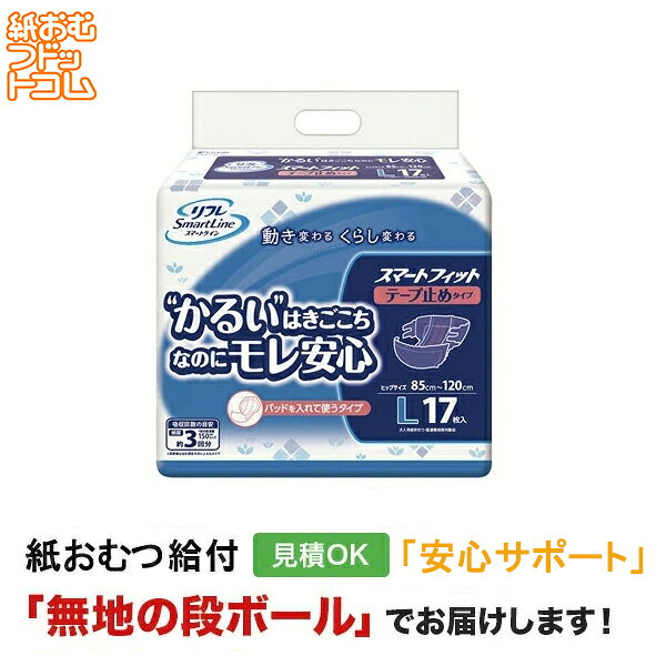リフレ スマートフィット テープ止めタイプ Lサイズ 17枚 メーカー：リブドゥコーポレーション サイズ：ヒップサイズ85cm〜120cm 尿吸収量：450ccメーカー表示より 商品特徴 ・医療費控除対象商品 ・尿取りパッド併用のテープ止めタイプ紙おむつ。 ・「パッド押さえギャザー」でソケイ部のスキマをブロック! 　ピンクのギャザーがパッドを押さえるから、ソケイ部にフィット。パッドのズレも防止。 ・どんな体型の方にもあてやすい 　厚みが少ないので痩せた方や拘縮の方にも簡単キレイに装着。 ・股下すっきり!ズボンも上げやすい 　フィット感のある。超うす型吸収体と股下くびれ構造により、かるいはきごこちを実現!