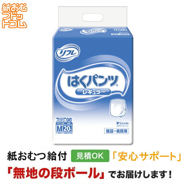 【障害者給付対応】リフレ はくパンツ レギュラー Mサイ ズ20枚 紙おむつ シニア 大人 男性用 女性用 大人おむつ オムツ大人用 大人用紙おむつ パンツ 大人用紙パンツ 紙パンツ オムツ大人 おむつ 介護パンツ 介護用パンツ 尿漏れパンツの商品画像