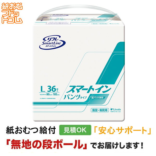 【障害者給付対応】リフレ スマートライン スマートイン パンツタイプ L 36枚入紙おむつ シニア 大人 男性用 女性用 大人おむつ オムツ大人用 大人用紙おむつ パンツ 大人用紙パンツ 紙パンツ オムツ大人 おむつ 介護パンツ 尿漏れパンツ 失禁パンツ