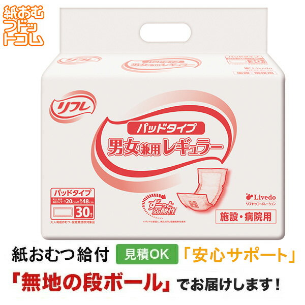 【障害者給付対応】リフレ パッドタイプ レギュラー 30枚 大紙おむつ シニア 大人 男性用 女性用 大人おむつ オムツ大人用 大人用紙おむつ パンツ 大人用紙パンツ 紙パンツ オムツ大人 おむつ 介護パンツ 介護用パンツ 尿漏れパンツの商品画像