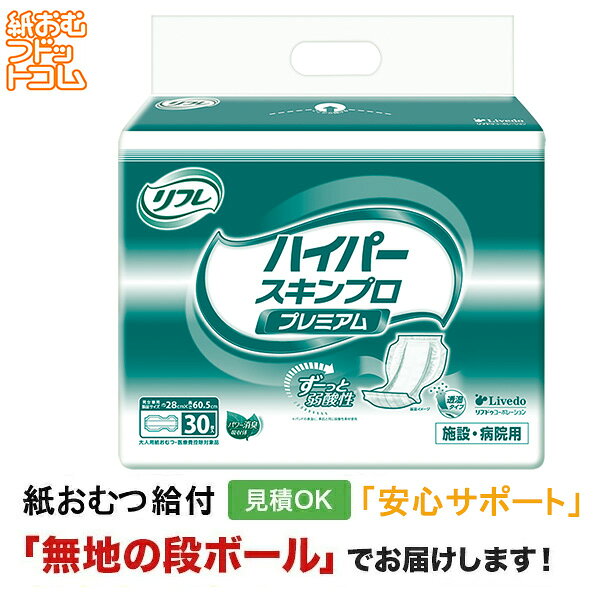【ポイント10倍】【障害者給付対応】リフレ ハイパープレミアム　30枚入 大人用紙おむつ パッドタイプ オムツパット 尿とりパッド パンツ用パッド 紙おむつ シニア 大人 大人おむつ オムツ大人用 大人用紙おむつ パンツ 大人用紙パンツ 紙パンツ