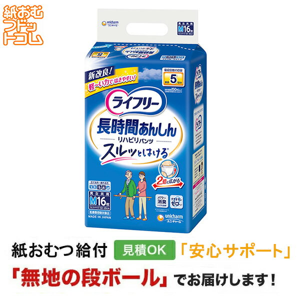 【ポイント10倍】【障害者給付対応】ライフリー リハビリパンツ Mサイズ 16枚 紙おむつ シニア 大人 男性用 女性用 大人おむつ オムツ大人用 大人用紙おむつ パンツ 大人用紙パンツ 紙パンツ オムツ大人 おむつ 介護パンツ 介護用パンツ 尿漏れパンツ