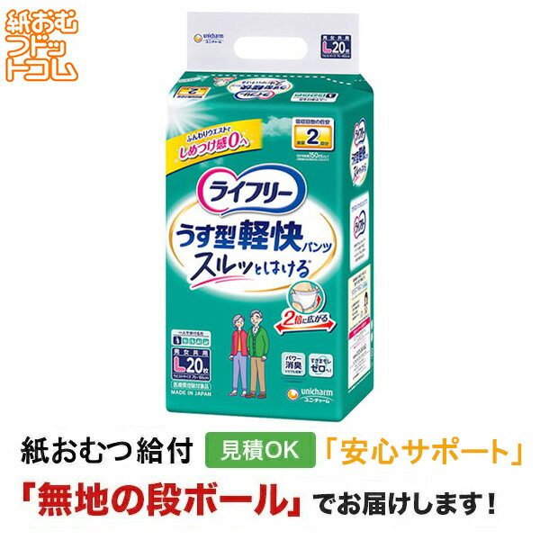 【障害者給付対応】ライフリー うす型軽快パンツ Lサイズ20枚 紙おむつ シニア 大人 男性用 女性用 大人おむつ オムツ大人用 大人用紙おむつ パンツ 大人用紙パンツ 紙パンツ オムツ大人 おむつ 介護パンツ 介護用パンツ 尿漏れパンツの商品画像
