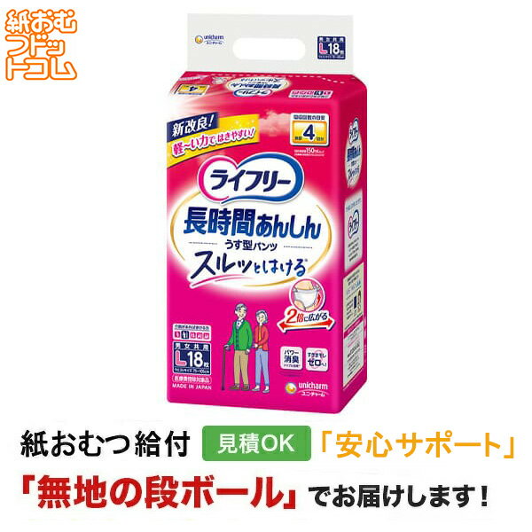 【障害者給付対応】ライフリー 長時間あんしん うす型パンツ Lサイズ18枚 大人用紙おむつ パンツ 大人用オムツ 大人用 紙おむつ 紙パンツ おむつ 大人 パンツタイプ 介護用 リハビリパンツ リハパン 介護 ユニ・チャーム 高齢者
