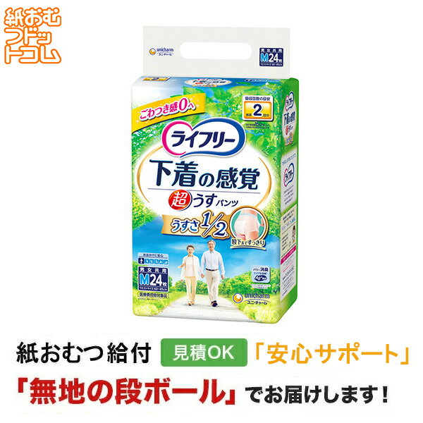 【ポイント10倍】【障害者給付対応】ライフリー 超うす型下着感覚パンツ Mサイズ 24枚 紙おむつ シニア 大人 男性用 女性用 大人おむつ オムツ大人用 大人用紙おむつ パンツ 大人用紙パンツ 紙パンツ オムツ大人 おむつ 介護パンツ 介護用パンツ