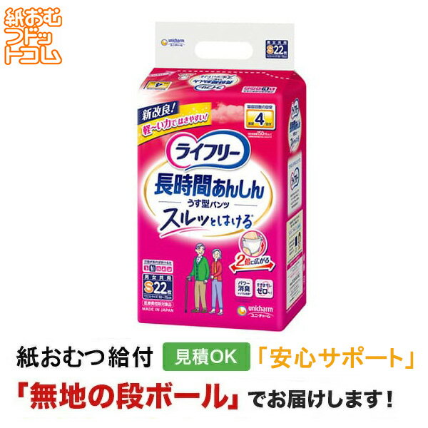 【障害者給付対応】ライフリー 長時間あんしん うす型パンツ Sサイズ 22枚 大人用紙おむつ 紙おむつ