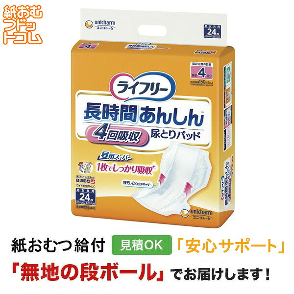 【障害者給付対応】ライフリー 長時間あんしん尿取りパッド 24枚 尿とりパッド