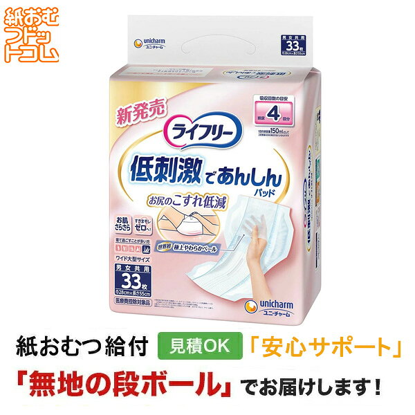 ライフリー お肌に低刺激であんしん 尿とりパッド 4回33枚 メーカー：ライフリー サイズ：28cm×55cm 尿吸収量：4回（約600ml）メーカー表示より 商品特徴 医療費控除対象商品 ・おしりのこすれを低減する極上やわらかベール搭載。 ・高齢者の弱まった肌に低刺激でやさしい尿とりパッドです。 ・極上やわらかベールがおしりのこすれを低減する。 ・Wドライ構造で、体重がかかるおしり側も尿が逆戻りしにくい。 ・全面なみなみシートだから、はりつきによるべたつきを防ぐ。 ・立体ギャザーでモレまで安心。